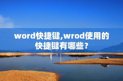 word快捷键,wrod使用的快捷键有哪些？