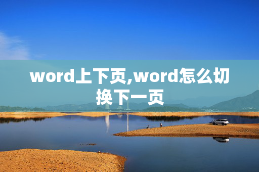 word上下页,word怎么切换下一页