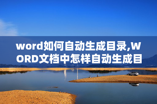 word如何自动生成目录,WORD文档中怎样自动生成目录