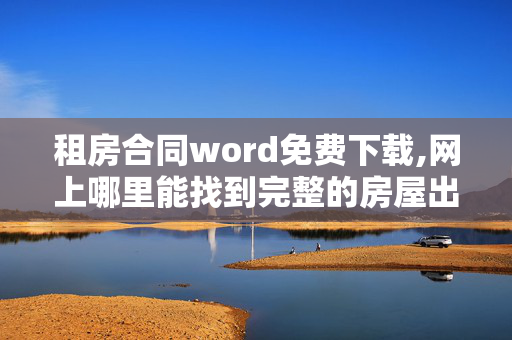 租房合同word免费下载,网上哪里能找到完整的房屋出租合同范本？