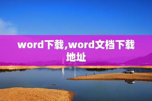 word下载,word文档下载地址