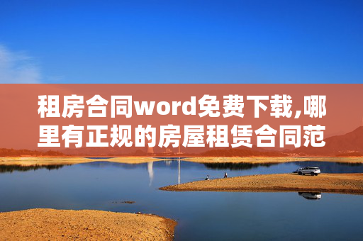 租房合同word免费下载,哪里有正规的房屋租赁合同范本