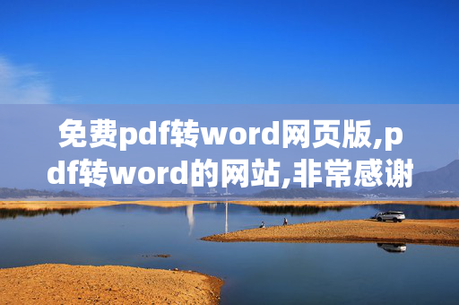 免费pdf转word网页版,pdf转word的网站,非常感谢大家的相助！