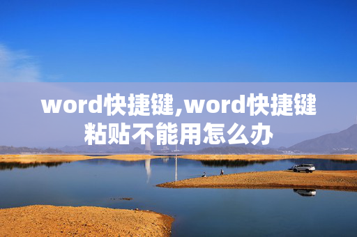 word快捷键,word快捷键粘贴不能用怎么办