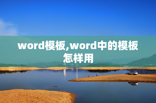 word模板,word中的模板怎样用