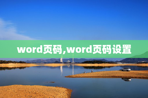 word页码,word页码设置