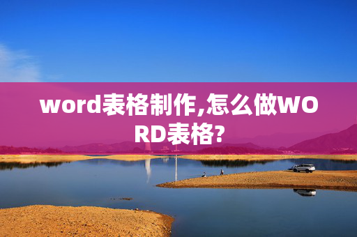 word表格制作,怎么做WORD表格?