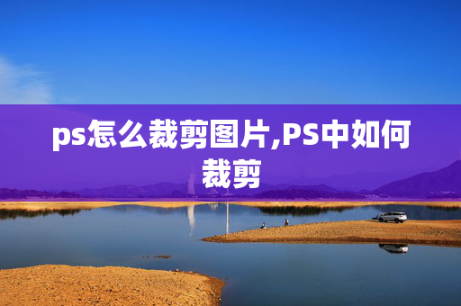 ps怎么裁剪图片,PS中如何裁剪