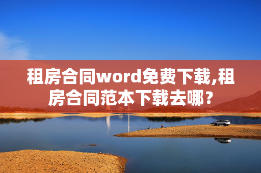 租房合同word免费下载,租房合同范本下载去哪？