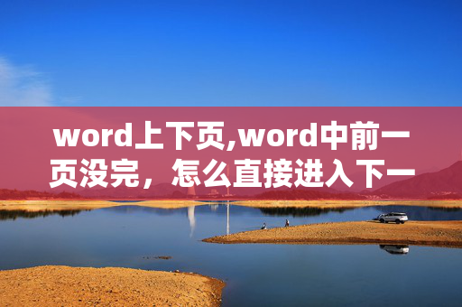 word上下页,word中前一页没完，怎么直接进入下一页