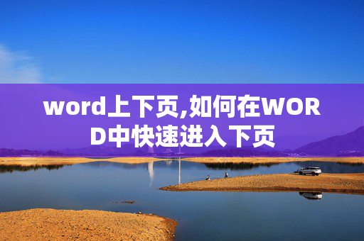 word上下页,如何在WORD中快速进入下页