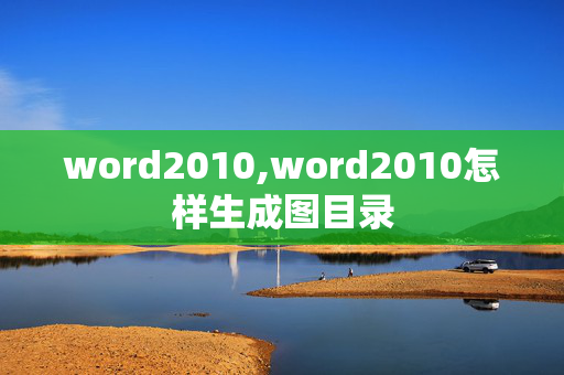 word2010,word2010怎样生成图目录