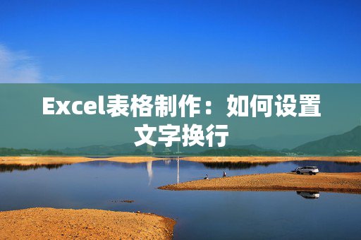 Excel表格制作：如何设置文字换行