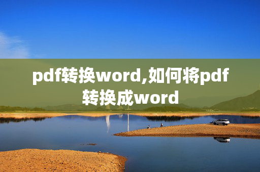 pdf转换word,如何将pdf转换成word