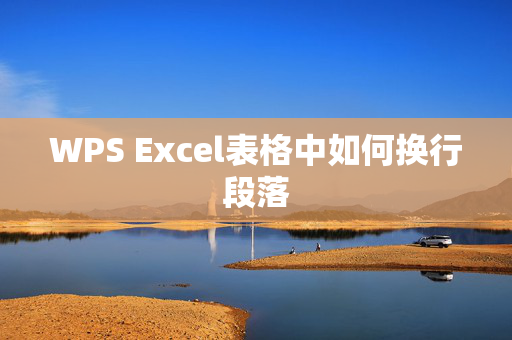 WPS Excel表格中如何换行段落