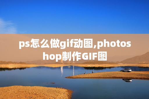 ps怎么做gif动图,photoshop制作GIF图