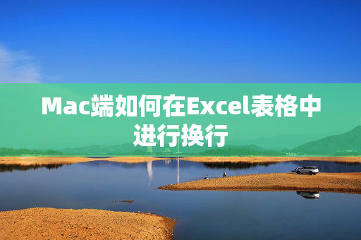 Mac端如何在Excel表格中进行换行