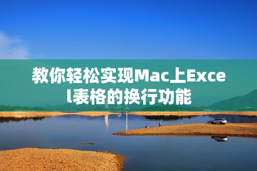 教你轻松实现Mac上Excel表格的换行功能