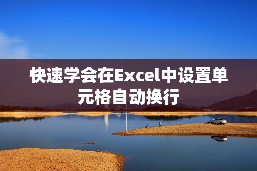 快速学会在Excel中设置单元格自动换行