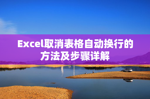 Excel取消表格自动换行的方法及步骤详解