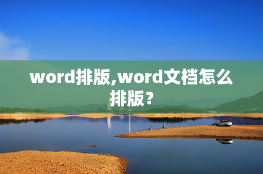 word排版,word文档怎么排版？