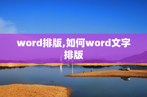 word排版,如何word文字排版