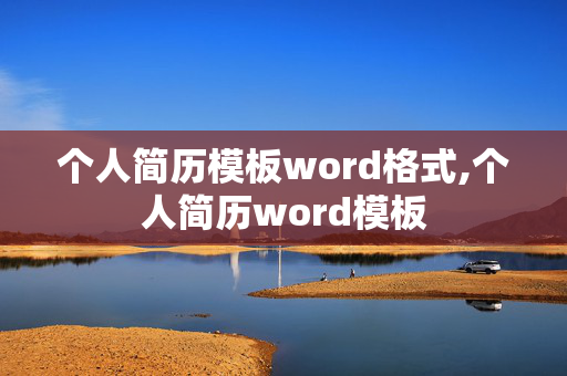 个人简历模板word格式,个人简历word模板