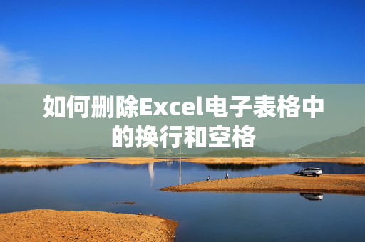 如何删除Excel电子表格中的换行和空格