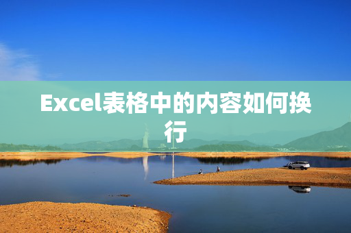 Excel表格中的内容如何换行