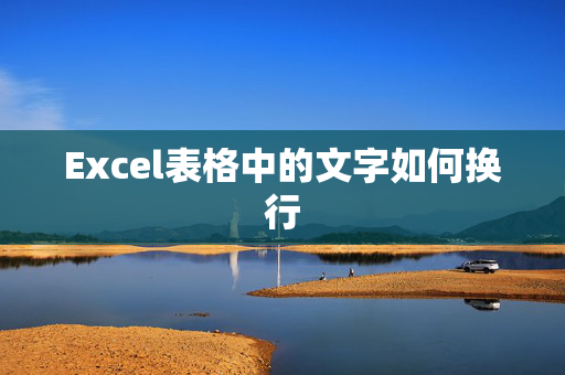 Excel表格中的文字如何换行