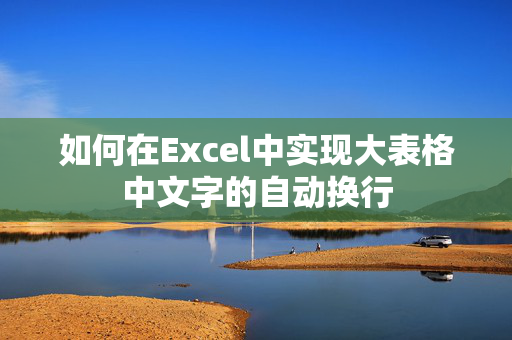 如何在Excel中实现大表格中文字的自动换行