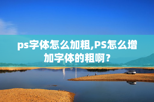 ps字体怎么加粗,PS怎么增加字体的粗啊？