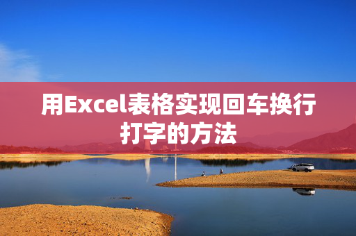 用Excel表格实现回车换行打字的方法