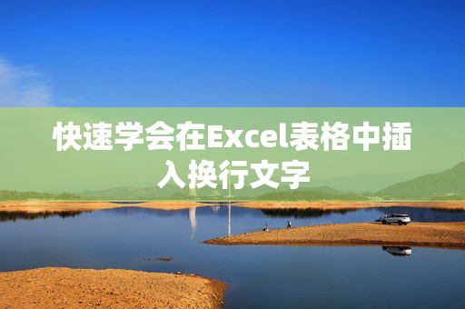 快速学会在Excel表格中插入换行文字