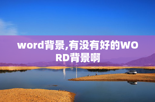 word背景,有没有好的WORD背景啊