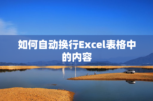 如何自动换行Excel表格中的内容