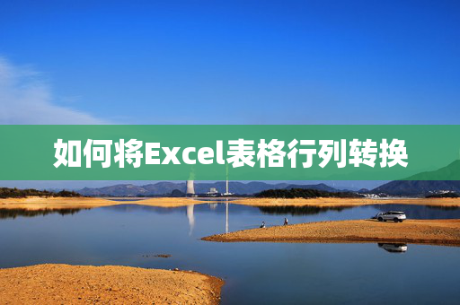 如何将Excel表格行列转换