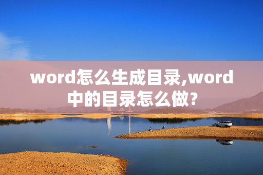 word怎么生成目录,word中的目录怎么做？