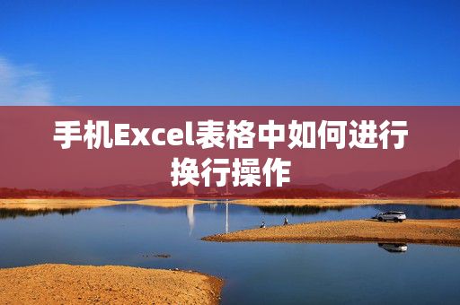 手机Excel表格中如何进行换行操作