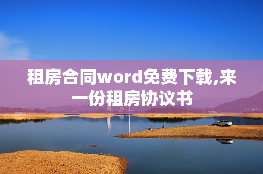 租房合同word免费下载,来一份租房协议书