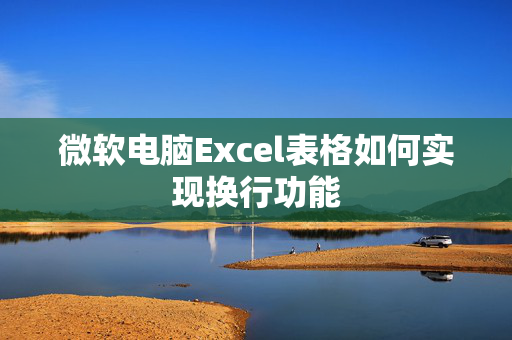 微软电脑Excel表格如何实现换行功能