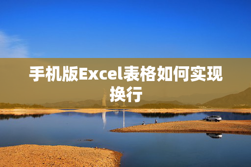 手机版Excel表格如何实现换行