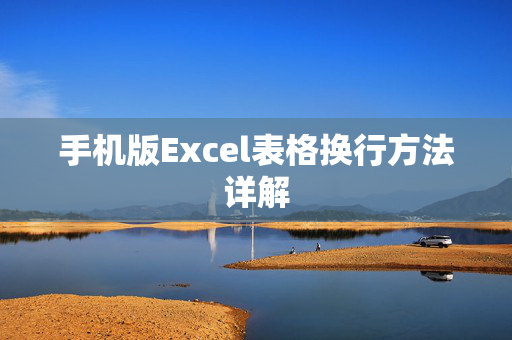 手机版Excel表格换行方法详解