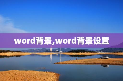 word背景,word背景设置