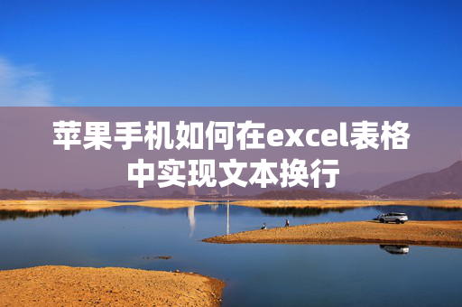 苹果手机如何在excel表格中实现文本换行