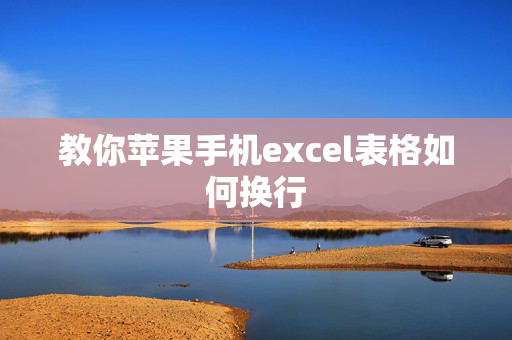 教你苹果手机excel表格如何换行