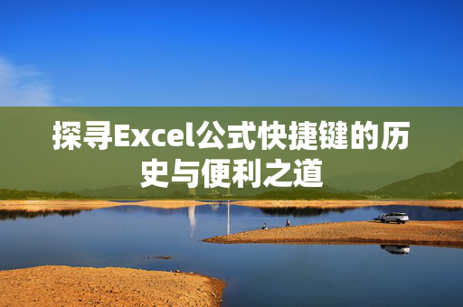 探寻Excel公式快捷键的历史与便利之道