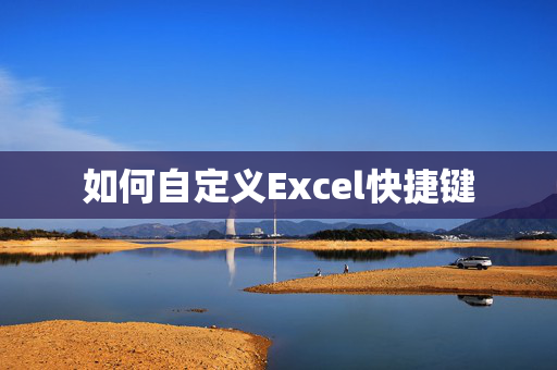 如何自定义Excel快捷键