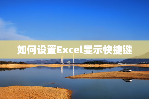 如何设置Excel显示快捷键