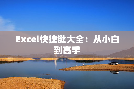 Excel快捷键大全：从小白到高手